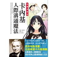 卡內基人際溝通魔法(易讀漫畫版)：改善人際關係、提升影響力、增加夥伴，一本幫助您獲得成功、信賴、自信的人際溝通寶典，帶您通往幸福，邁向成功!