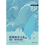 臺灣海洋文化的吸取、轉承與發展