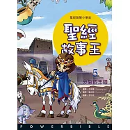 聖經故事王5：分裂的王國