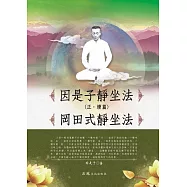 因是子靜坐法(正.續篇) 岡田式靜坐法