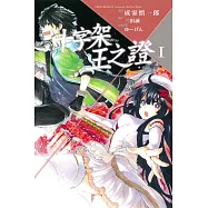 十字架X王之證 1