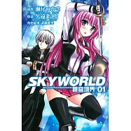 SKY WORLD蒼穹境界 1