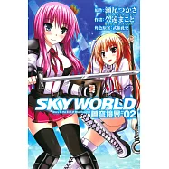 SKY WORLD蒼穹境界 2完