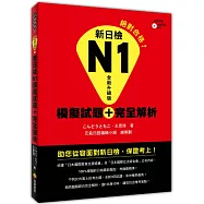 新日檢N1模擬試題+完全解析全新升級版(附贈聽解試題+MP3)