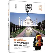 印度，不思議!領略印度美景，必吃、必買、必玩全指南