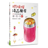 燜燒罐湯品廚房：35道美食家極品養生湯，健胃整腸 &times; 美容抗齡 &times; 安定心神一次搞定