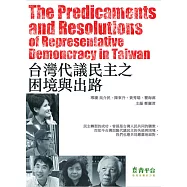 台灣代議民主之困境與出路