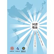何謂「戰後」：亞洲的「1945」年及其之後