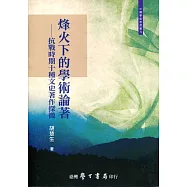 烽火下的學術論著：抗戰時期十種文史著作探微