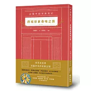 府城世家尋味之旅：記憶中的家族食記(增訂新版)