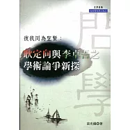 彼我同為聖賢：耿定向與李卓吾之學術論爭新探