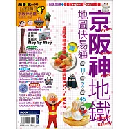 京阪神地鐵地圖快易通