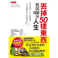丟掉50樣東西，找回100分人生(為50000人找回100分人生紀念版)(附贈方格筆記本)
