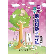 國中國文閱讀測驗全方位(第2版)