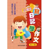 小學生寫日記學作文(第3版)