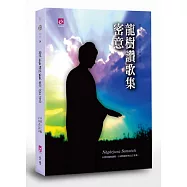 龍樹讚歌集密意