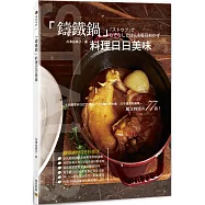 「鑄鐵鍋」料理日日美味：8分鐘煮好日式叉燒肉、15分鐘炊好白飯、20分鐘煮好咖哩&hellip;，魔法時短の77品!