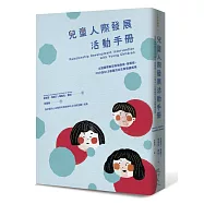 兒童人際發展活動手冊：以遊戲帶動亞斯伯格症、自閉症、PDD及NLD孩童的社交與情緒成長