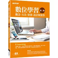 數位學習：觀念、方法、實務、設計與實作(第三版)