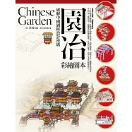 園冶：破解中國園林設計密碼(彩繪圖本)
