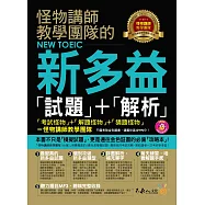 怪物講師教學團隊的NEW TOEIC新多益「試題」+「解析」(附1MP3)