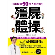 殭屍體操：日本超過50萬人都在做!醫學博士獨創，只要1個動作，就能肩不痠、頸不痛!