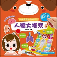 快樂寶寶貼貼樂系列：人體大探索