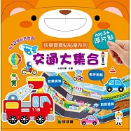 快樂寶寶貼貼樂系列：交通大集合