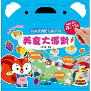 快樂寶寶貼貼樂系列：美食大派對