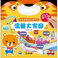快樂寶寶貼貼樂系列：溫馨大家庭