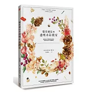 貓星通信的透明水彩教室：跟著HANU輕鬆畫出浪漫、寫實的美好生活感插畫(隨書附贈臺北水彩散步地圖+耶誕限定款水彩明信片+森林小動物著色明信片)