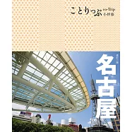 名古屋小伴旅：co-Trip日本系列16(二版)