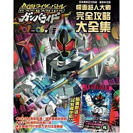 幪面超人大戰 完全攻略大全集(01~06彈)