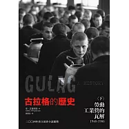 古拉格的歷史(下)：勞動工業營的瓦解(一九四○至一九八六年)