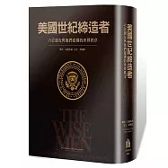 美國世紀締造者：六個朋友與他們建構的世界秩序