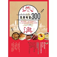 港澳味蕾300：饕客嚴選x港仔私藏秘店，史上耐用度最強港澳美食寶典