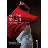 常中之變，變中之常：愛與死的生命河流與創作秘域