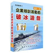 企業培訓活動的破冰遊戲(增訂二版)