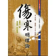 傷寒明理論