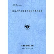 計程車新式計費表規範與實施規劃 [104淺藍]