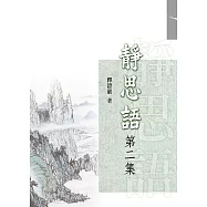 靜思語(第二集)(再版)