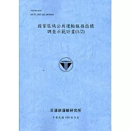 國家區域公共運輸服務指標調查示範計畫(1/2) [104藍]
