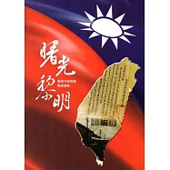 曙光黎明：臺灣光復檔案專題選輯