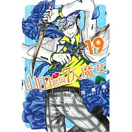 山田君與7人魔女 19