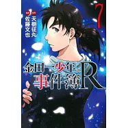 金田一少年之事件簿R(7)
