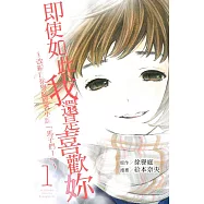 即使如此我還是喜歡妳~改編自徐譽庭原著小說「馬子們」~ 1