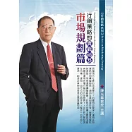 行銷策略的實戰袐笈：市場規劃篇(無書，附1DVD)