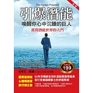 引爆潛能：喚醒你心中沉睡的巨人(新版)