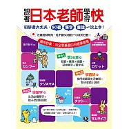 跟著日本老師學得快：初學者大丈夫，50音、單字、會話一次上手!(1書+1MP3)