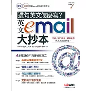 這句英語怎麼寫?英文e-mail大抄本(點讀擴編版)【附贈DVD電腦互動光碟(含朗讀MP3功能)】
